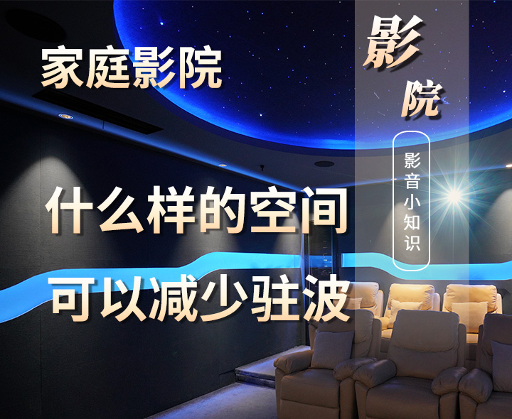 家庭影院設(shè)計(jì)中什么樣的空間可以減少駐波？