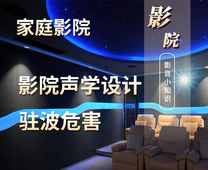 家庭影院聲學設計中駐波的危害有哪些？